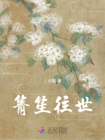 箐笙往世