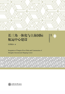 长三角一体化与上海国际航运中心建设