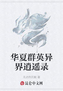 華夏群英異界逍遙錄