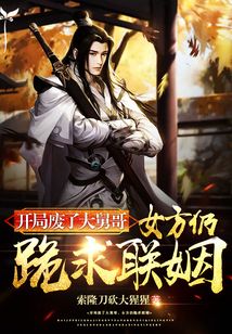 開局廢了大舅哥，女方仍跪求聯姻