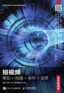 短視頻:策劃+拍攝+制作+運(yùn)營(全彩慕課版)