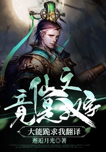 仙文竟是汉字!大能跪求我翻译 cover