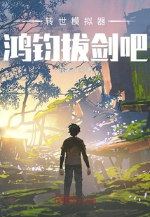 轉世模擬器：鴻鈞拔劍吧
