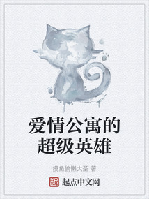 愛情公寓的超級英雄
