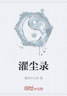 濯塵錄