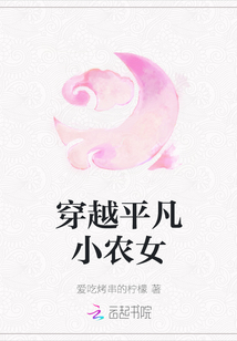 穿越平凡小農女