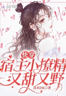 快穿:宿主小撩精又甜又野