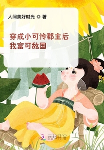穿成小可憐郡主后我富可敵國