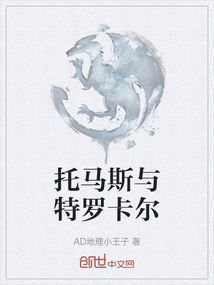 托馬斯與特羅卡爾