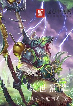 中古战锤：救世鼠辈在线阅读