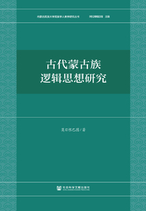 古代蒙古族邏輯思想研究
