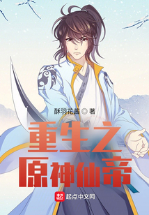 重生之原神仙神