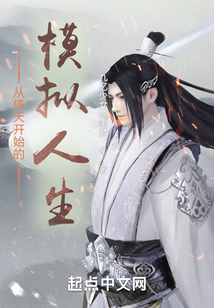 從倚天開始的模擬人生