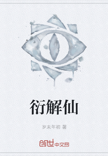 衍解仙