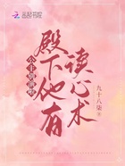 公主別演啦！殿下他有讀心術(shù)在線閱讀
