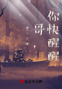 哥，你快醒醒