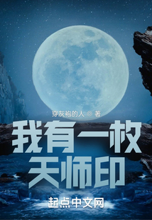 我有一枚天師印