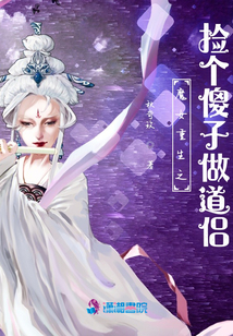 魔女重生之撿個傻子做道侶