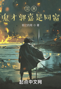 汉末:鬼才郭嘉是同窗