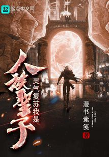 靈氣復蘇我是人族圣子