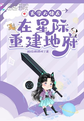 玄学大佬在星际重建地府在线阅读
