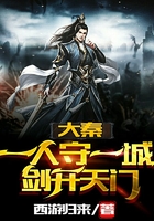 大秦:一人守一城,剑开天门在线阅读