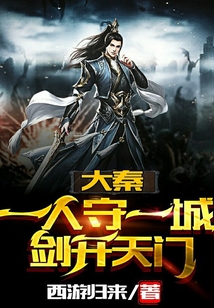 大秦：一人守一城，劍開天門
