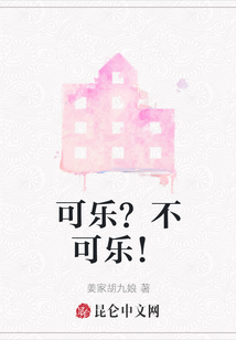 可樂？不可樂！