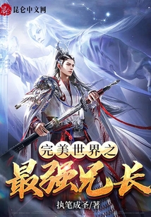 完美世界之最強(qiáng)兄長(zhǎng)