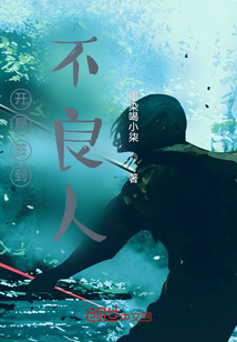 开局签到不良人