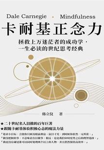 卡耐基正念力：拯救上萬(wàn)迷茫者的成功學(xué)，一生必讀的世紀(jì)思考經(jīng)典