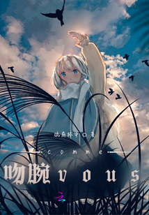 comme吻腕vous