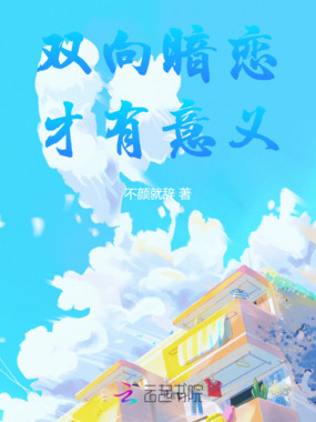 双向暗恋才有意义在线阅读