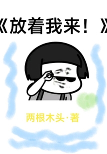 放著我來！