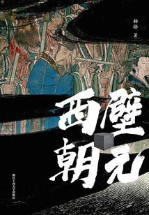 西壁朝元