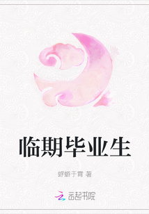 臨期畢業(yè)生