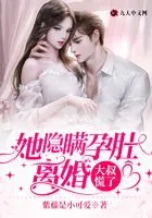 她隐瞒孕肚离婚,大叔慌了在线阅读