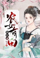 农女有田初长成在线阅读