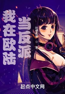 我在歐陸當反派