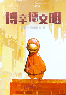 博辛德文明