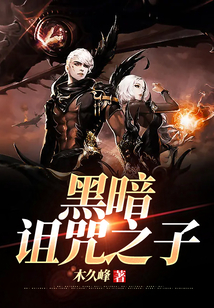 黑暗詛咒之子