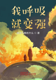 我呼吸就變強