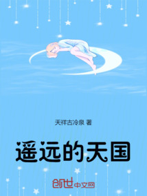 遙遠的天國