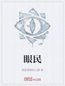 眼民