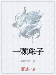 一顆珠子
