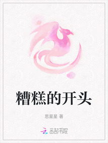 糟糕的開頭
