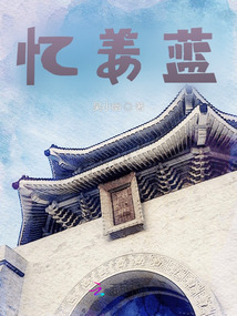 憶姜藍