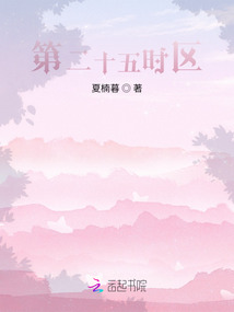 第二十五時區