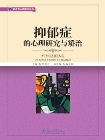 抑郁癥的心理研究與矯治