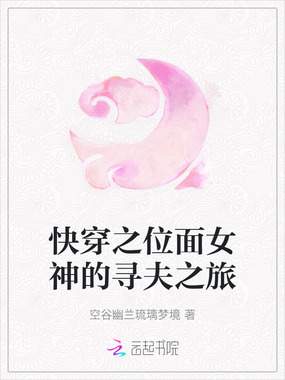 快穿之位面女神的寻夫之旅在线阅读